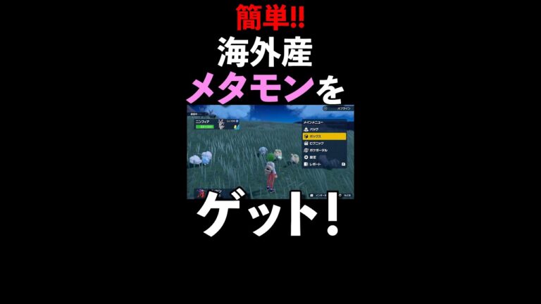 海外産メタモンを超簡単にゲットする方法【ポケモンSV】