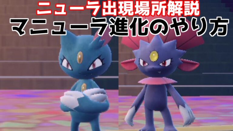 【ポケモンSV】ニューラ マニューラ  出現場所 入手方法 進化方法  攻略【ポケモン スカーレット・バイオレット】