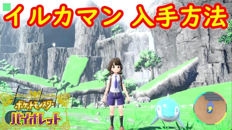 【イルカマン】一人で入手する方法  フォルムチェンジ方法 攻略【ポケモン スカーレット・バイオレット】