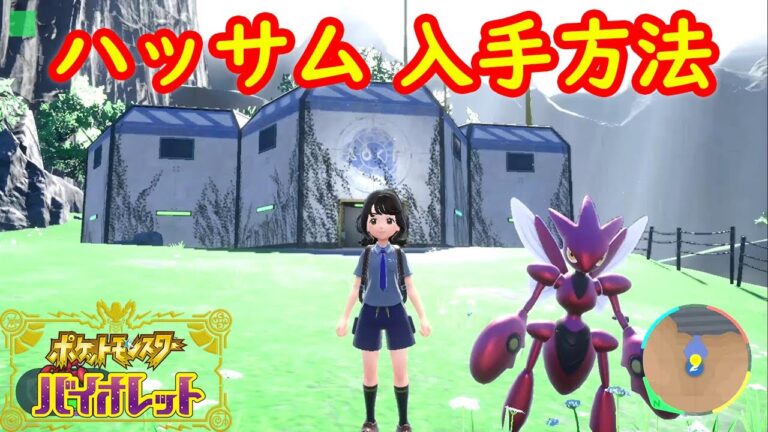 【ハッサム】一人で入手する方法 攻略【ポケモン スカーレット・バイオレット】