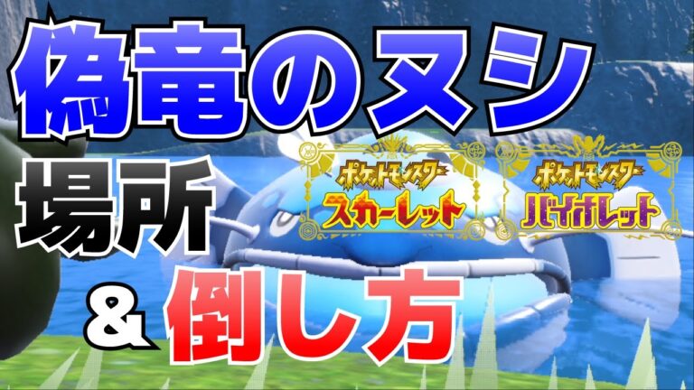 偽竜のヌシ(シャリタツ、ヘイラッシャ)の場所＆倒し方【ポケモンSV(スカーレット・バイオレット)攻略】