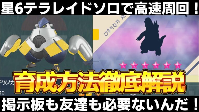【ポケモンSV】星6テラレイドをソロで高速周回！最強ポケモンテツノカイナの入手方法/育成方法を徹底解説！【スカーレット/バイオレット】
