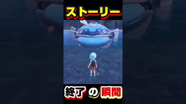 【ポケモンSV】ストーリー終了ww【偽竜のヌシ】#Shorts #ポケモンSV