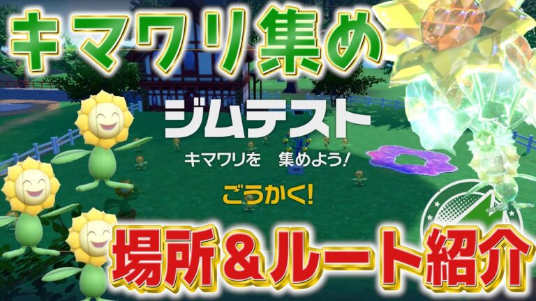 【ポケモンSV】ボウルジム ジムテスト「キマワリ集め」攻略 草ジム