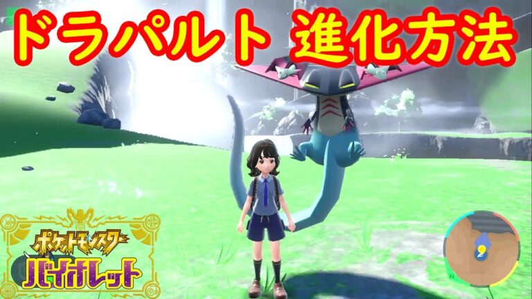 【ドラメシヤ → ドロンチ → ドラパルト】進化方法 レベル 攻略【ポケモン スカーレット・バイオレット】