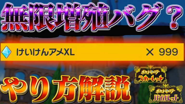 【ポケモンsv レベル上げ】ポケモンスカーレットバイオレットの”レベル上げに革命” けいけんアメXLを無限に大量入手のやり方！