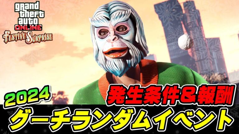 【GTA5】グーチランダムイベント2024 発生条件と報酬