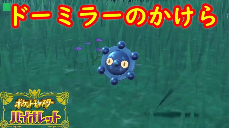 【ドーミラーのかけら】ドーミラー 出現場所 入手方法 攻略【ポケモン スカーレット・バイオレット】