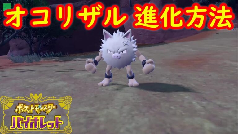 【マンキー → オコリザル →】特殊進化方法 攻略【ポケモン スカーレット・バイオレット】