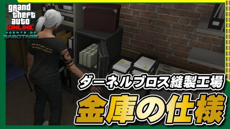 【GTA5】縫製工場の金庫仕様 ～完全不労所得の金庫～