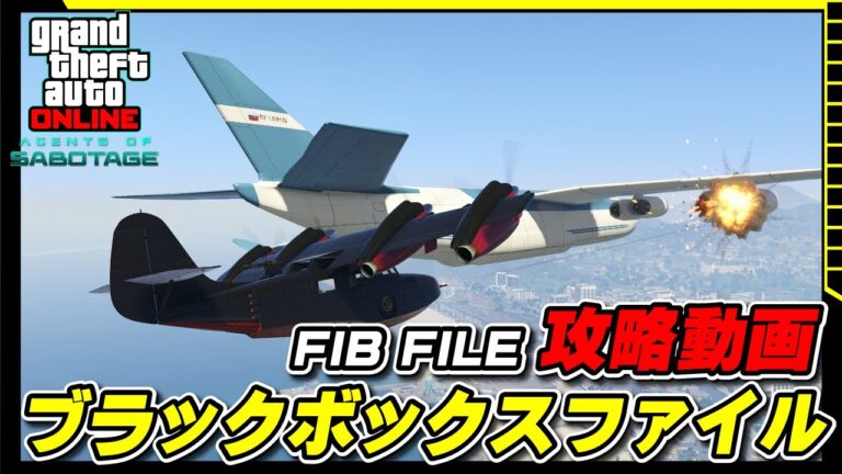 【GTA5】ブラックボックスファイル攻略動画 ～FIBファイルミッション～