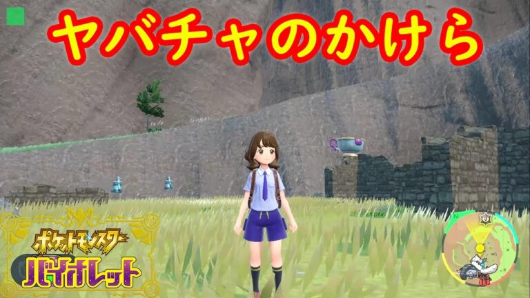 【ヤバチャのかけら】ヤバチャ 大量出現場所 入手方法 攻略【ポケモン スカーレット・バイオレット】