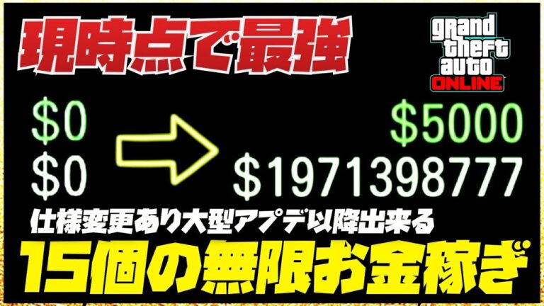 【現時点最強】15個の無限ソロお金稼ぎ・2024年冬の大型アプデ仕様変更対応版・GTAオンライン