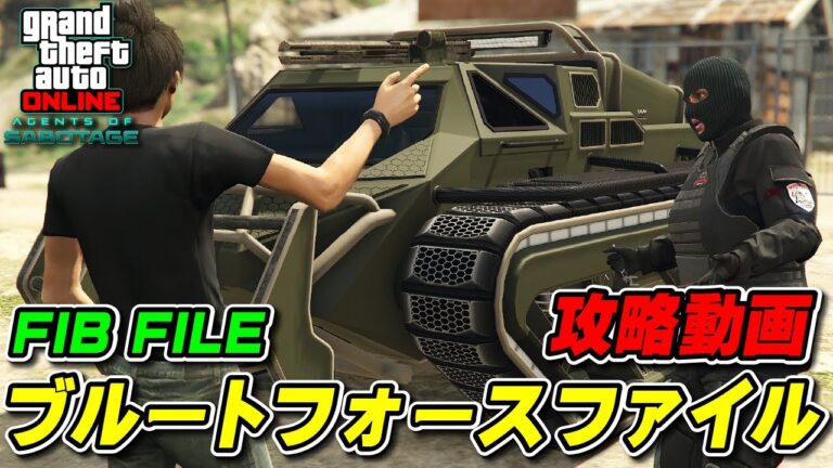【GTA5】ブルートフォースファイル攻略動画 ～FIBファイルミッション～