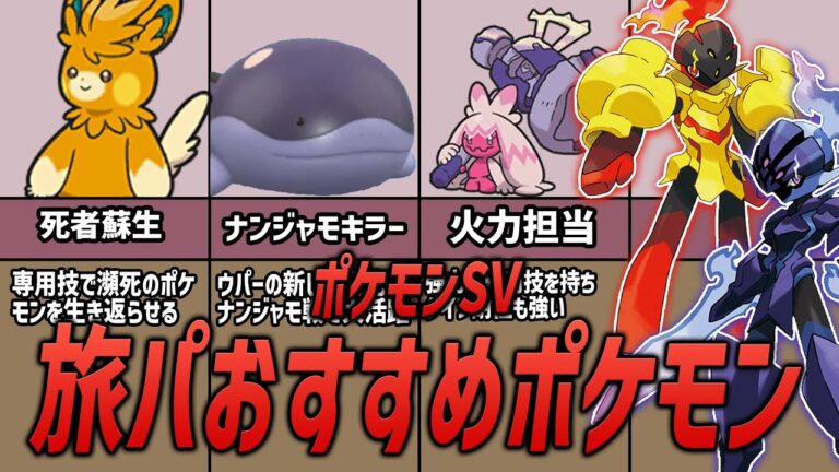 【ポケモンSV】攻略に必須の旅パおすすめ最強ポケモン8選