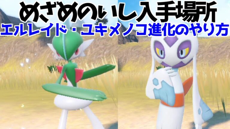 【ポケモンSV】めざめいし エルレイド ユキワラシ ユキメノコ  入手方法 進化方法 攻略【ポケモン スカーレット・バイオレット】