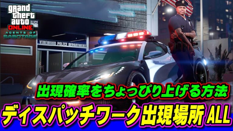 【GTA5】目的のディスパッチワークの出現率を上げる方法！～全出現場所も紹介してます～