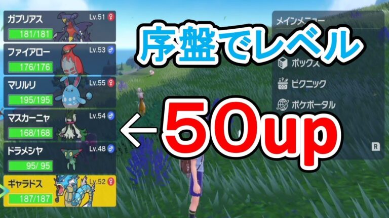 序盤にレベル５０up!!効率のいいレベルの上げ方【ポケモンSV】 バイオレットスカーレット 攻略