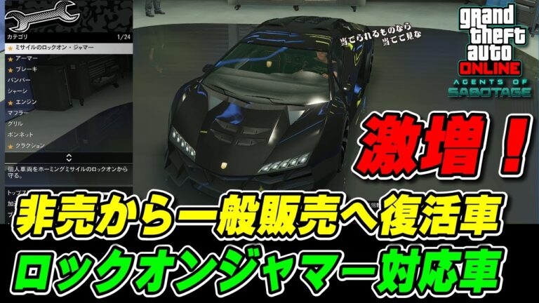 【GTA5】ロックオンジャマー対応車50台追加！更に非売から一般販売に復帰車両も26台！