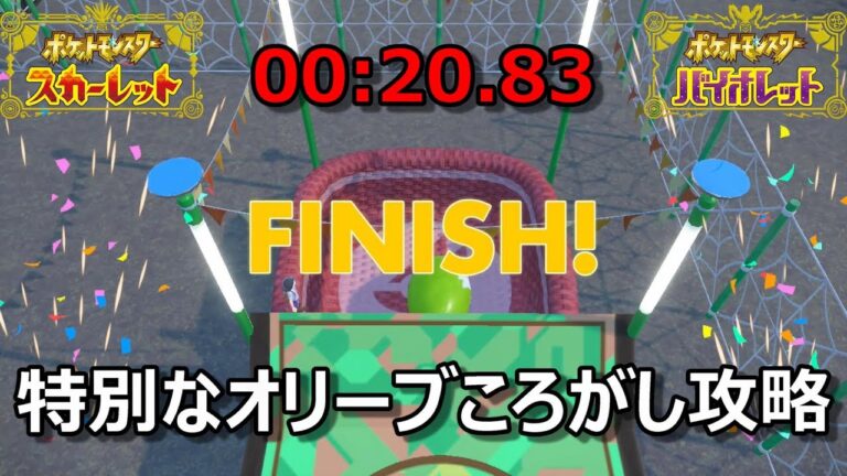 【ポケモンSV】特別なオリーブころがし攻略　00:20.83【スカーレット・バイオレット】