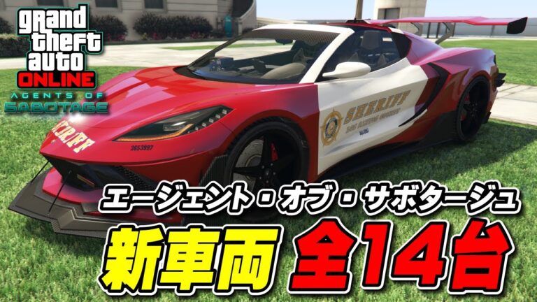 【GTA5】新車両全14台の紹介～エージェント・オブ・サボタージュ～