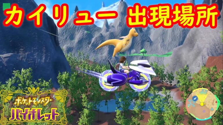 【カイリュー】出現場所 入手方法 バトル方法 攻略【ポケモン スカーレット・バイオレット】