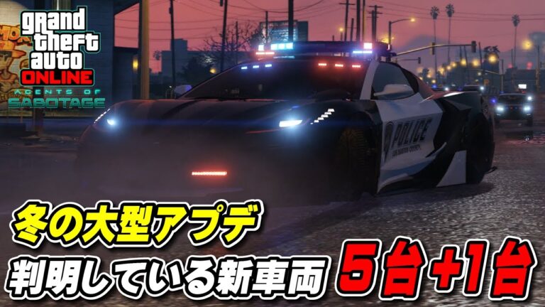 【GTA5】新車両5台、既存アップデート車両1台の合計6台～大型アプデ直前判明車両の紹介～