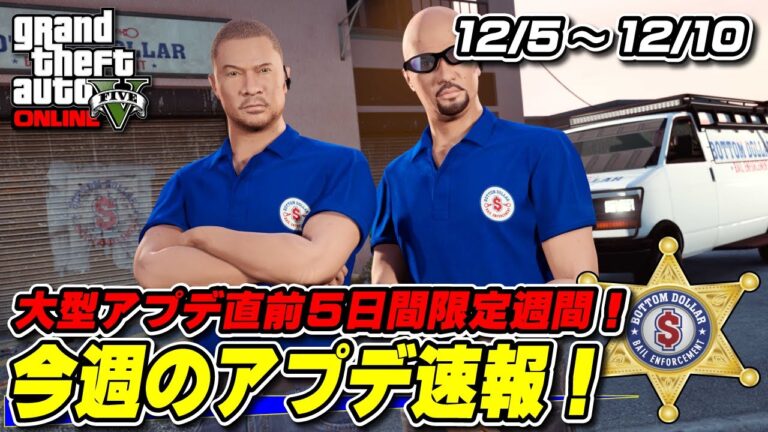 【GTA5】5日間限定！今週の週アプデ速報 12月5日～賞金首などが報酬アップ～