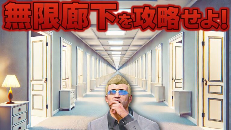 【GTA5】無限廊下を攻略せよ！同じ部屋が永遠に続く！？最後の部屋に辿り着くと何が待っている？無限ループする部屋をトレバーが攻略する！トレバーの攻略シリーズ【ほぅ】
