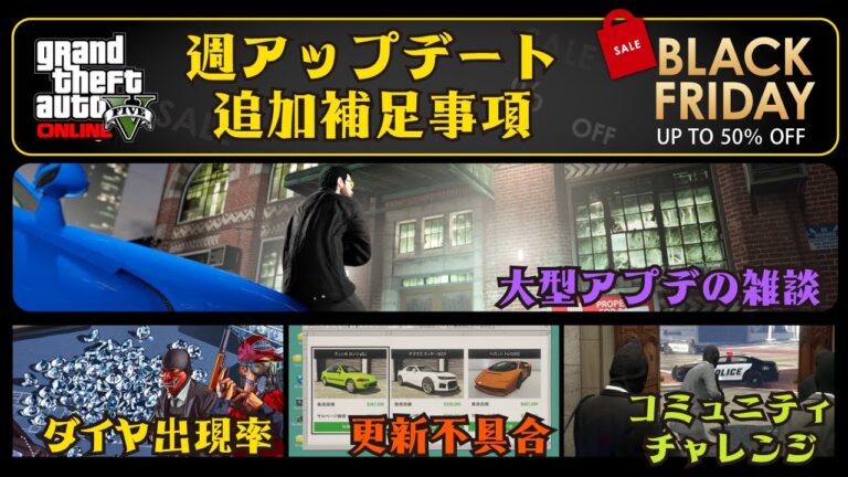 【GTA5】週アプデ追加補足事項 ～大型アプデ雑談、ダイヤ出現率、ブラックフライデーについてなど～