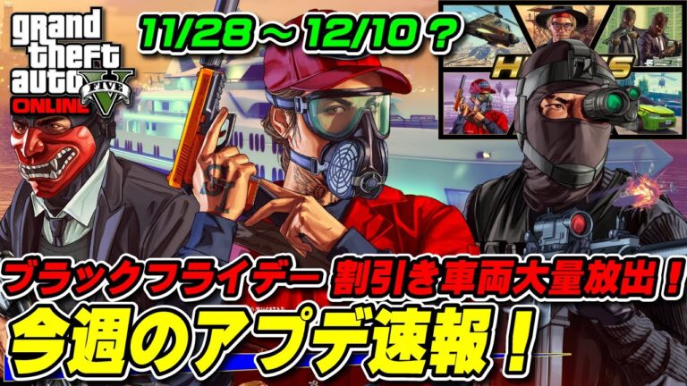 【GTA5】大量の割引車両！今週のアプデ速報 11月28日～ブラックフライデー週突入！～