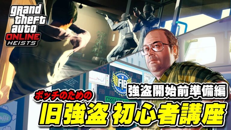 【GTA5】旧強盗(オリジナル強盗)初心者講座 ～強盗開始前準備編～
