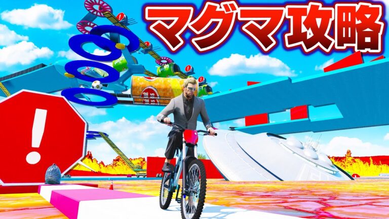 【GTA5】自転車でマグマ攻略！時間がたつごとにマグマが上昇！マグマに飲み込まれる前に攻略せよ！自転車 vs マグマから逃げろ！トレバーの攻略シリーズ【ほぅ】