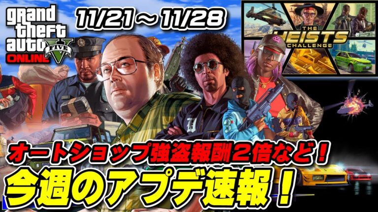 【GTA5】稼げる激熱週間到来！今週のアプデ速報 11月21日～