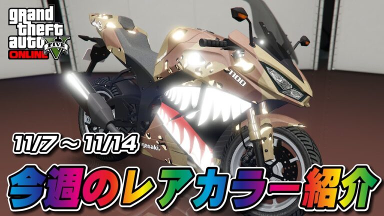 【GTA5】今週の展示車両・試乗車のレアカラー紹介！2024/11/7～