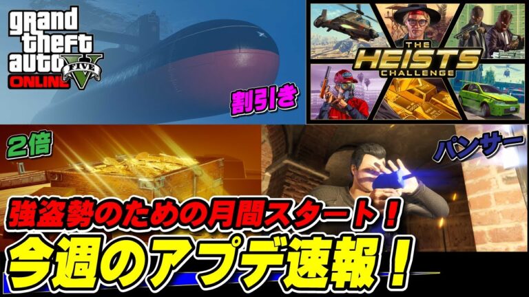 【GTA5】パンサー像確定出現！今週のアプデ速報 11月7日 ～強盗月間開始！～