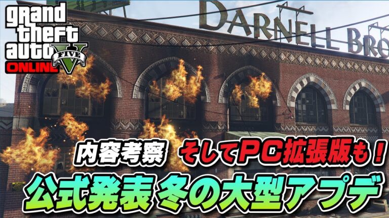 【GTA5】冬の大型アプデはこうなる？公式発表の考察！PC拡張版リリースで旧世代機版の大型アプデストップ？
