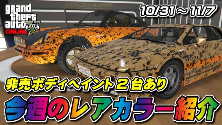 【GTA5】非売ボディペイント2台あり！今週の展示車両・試乗車のレアカラー紹介！2024/10/31～