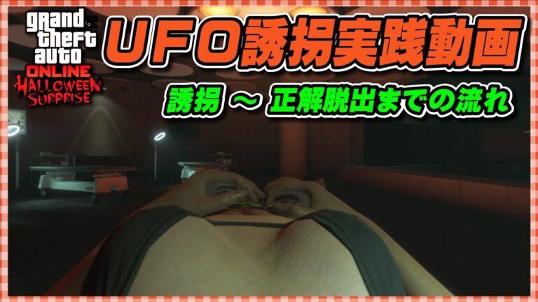 【GTA5】UFO誘拐フォートザングード正解脱出方法～実践動画～