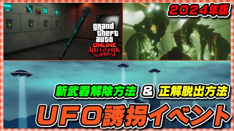 【GTA5】UFO誘拐イベント2024 ～地下施設からの正解脱出方法など～