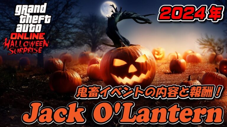 【GTA5】ジャックオランタン2024のイベント内容と報酬 ～Jack O’ Lantern～