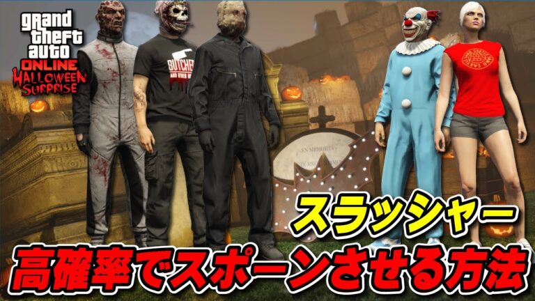 【GTA5】ほぼ確実にスラッシャーを出現させる方法 ～スラッシャーランダムイベント2024～
