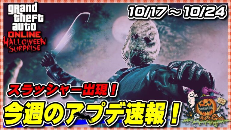 【GTA5】スラッシャー出現！今週のアプデ速報 10月17日 ～ハロウィンイベント3週目開始！～