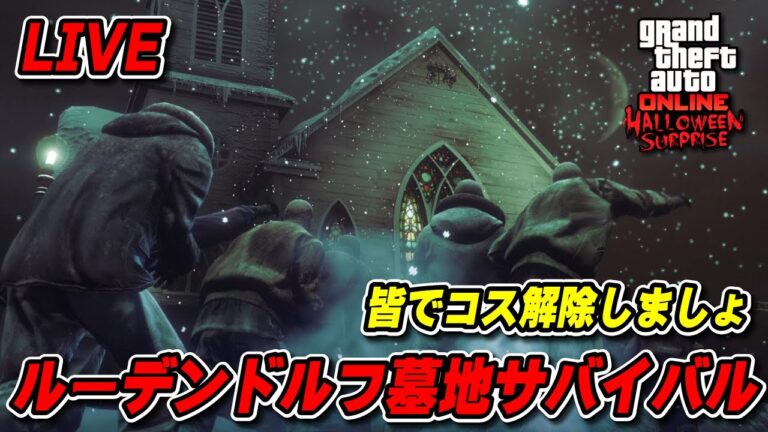 【GTA5】ルーデンドルフサバイバルコスを皆で解除しましょ