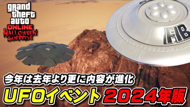 【GTA5】UFOイベント2024の内容と日程！新武器解除もある！