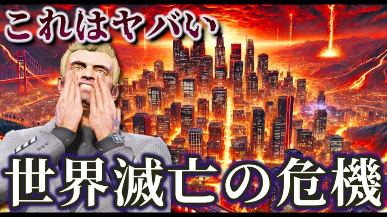 【GTA5】世界滅亡でも生き残る方法！完璧な地下シェルターがあれば生き残れる！マグマで街が沈没する前に逃げろ！みんなで一緒にマグマを攻略する！トレバーとジョニー君のお仕事【ほぅ】