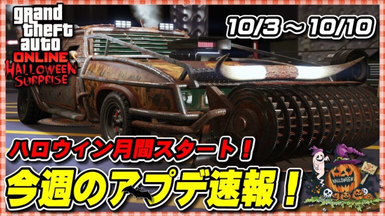 【GTA5】今週のアプデ速報 10月3日 ～ハロウィンイベント2024開始！～