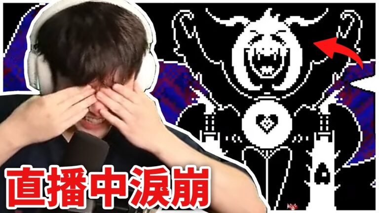 【Undertale】這款十年前的神作，我玩到眼淚停不下來😭！