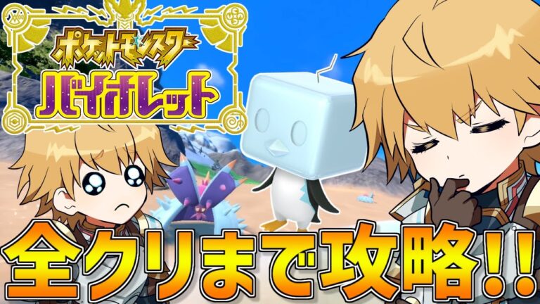 【ポケモンSV】新作のポケモンを全クリするまで攻略配信！！【にじさんじ/エクス・アルビオ】