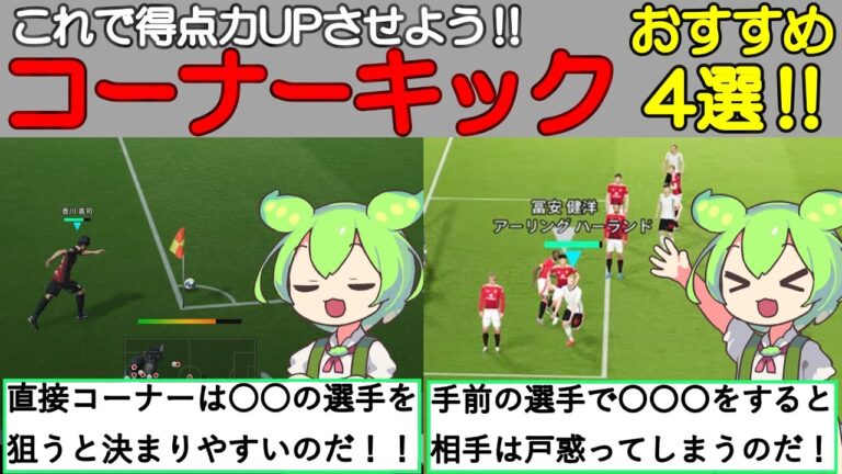 【得点力倍増】最強コーナーキック4選!! 攻略してコーナーで差をつけろ!!【efootball/イーフト】【ずんだもん/ゆっくり実況】
